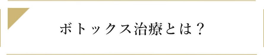 ボトックス治療とは？