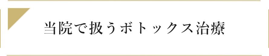 当院で扱うボトックス治療