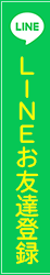 LINEお友達登録