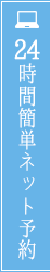 24時間簡単ネット予約