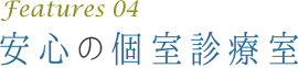 安心の個室診療室