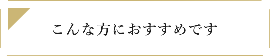 こんな方におすすめです