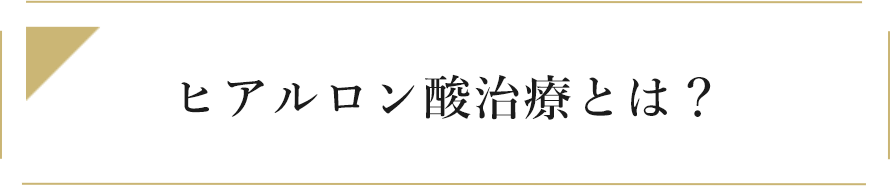 ヒアルロン酸治療とは？