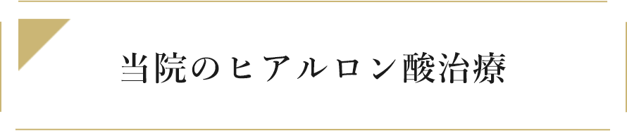 当院のヒアルロン酸治療