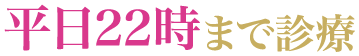 平日22時まで診療