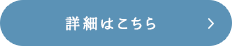 詳細はこちら