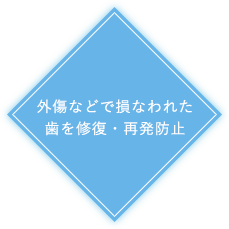 外傷などで損なわれた歯を修復・再発防止