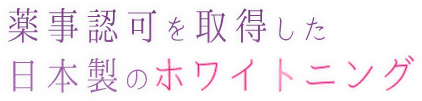 薬事認可を取得した日本製のホワイトニング